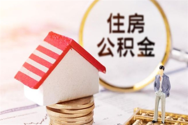 孝感住房公积金的钱怎么取出来（住房公积金里的钱怎么取出）